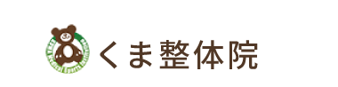 津島市で口コミ評価NO.1「くま整体院」ロゴ